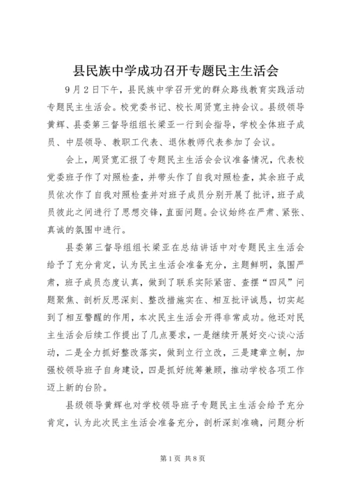 县民族中学成功召开专题民主生活会.docx