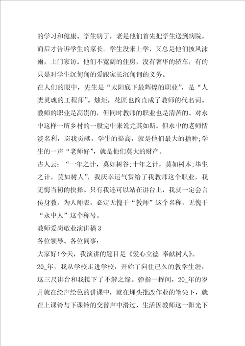 教师爱岗敬业演讲稿大全