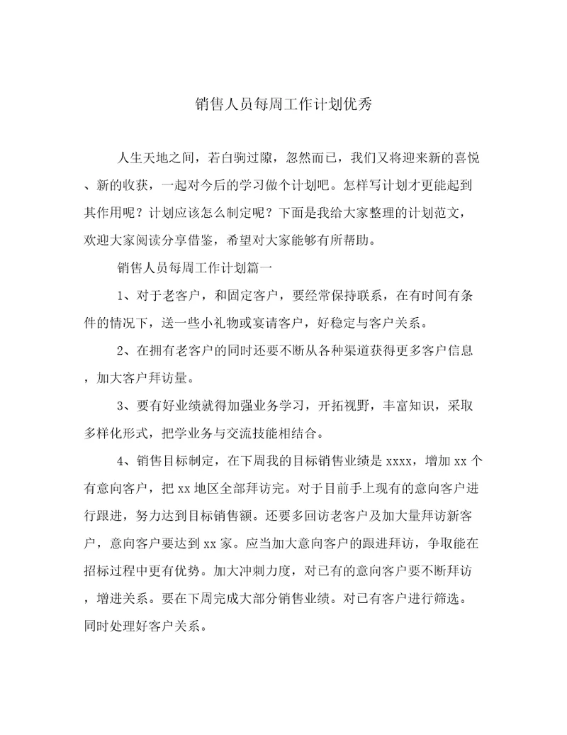 销售人员每周工作计划优秀