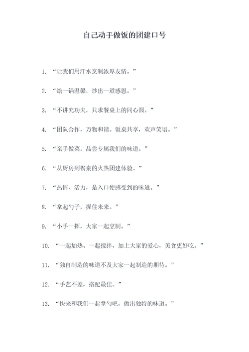 自己动手做饭的团建口号