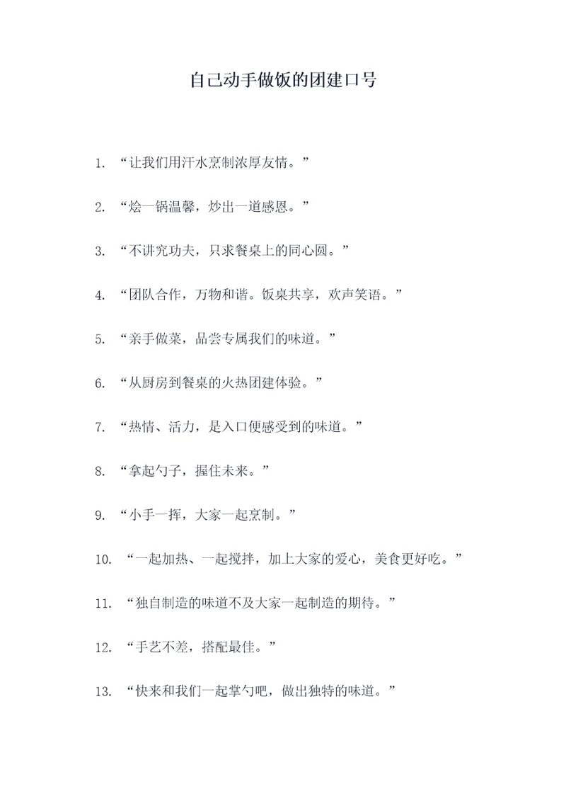 自己动手做饭的团建口号