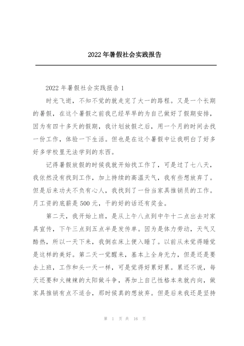 2022年暑假社会实践报告.docx