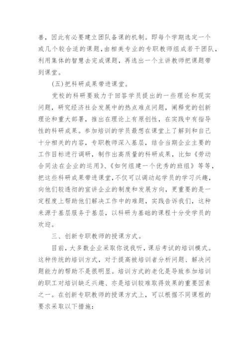 浅论国有企业干部培训中专职教师工作的思考论文.docx
