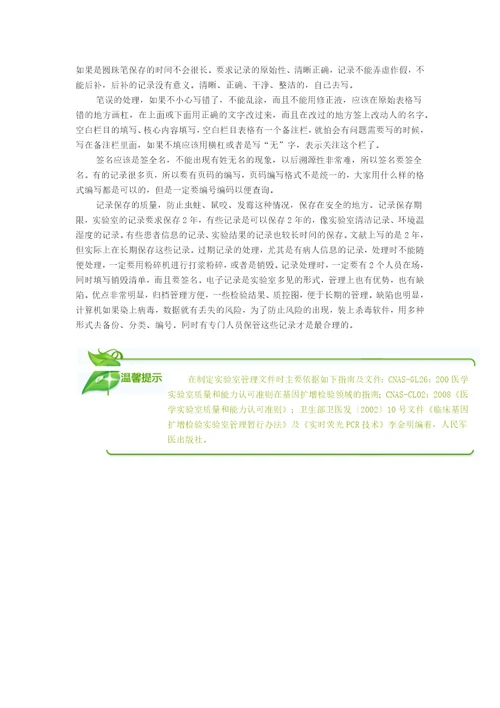 IOS15189认可过程中临床分子生物学实验室管理体会