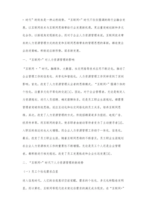 互联网+时代下人力资源管理的新趋势及对策分析-第1篇.docx