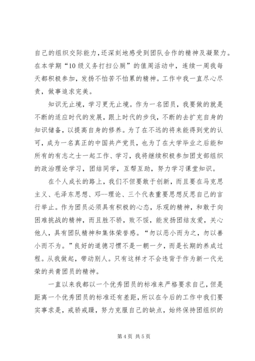 优秀共青团员申请材料 (9).docx