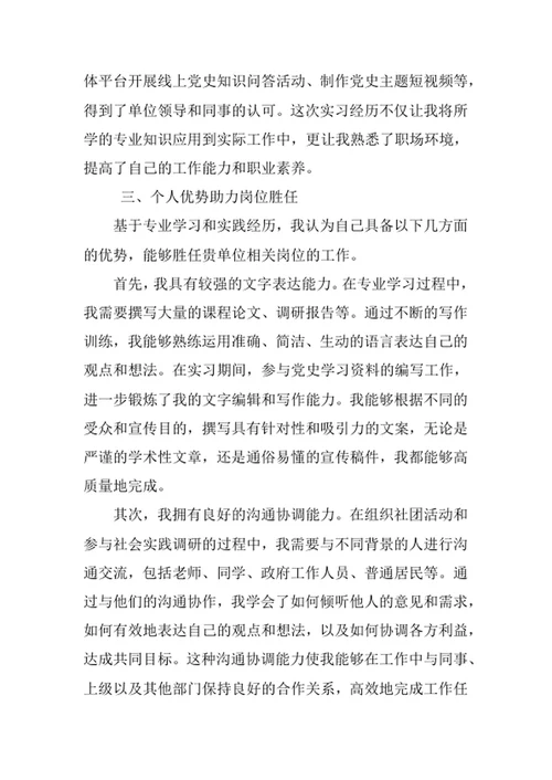 中国共产党历史专业求职自荐信