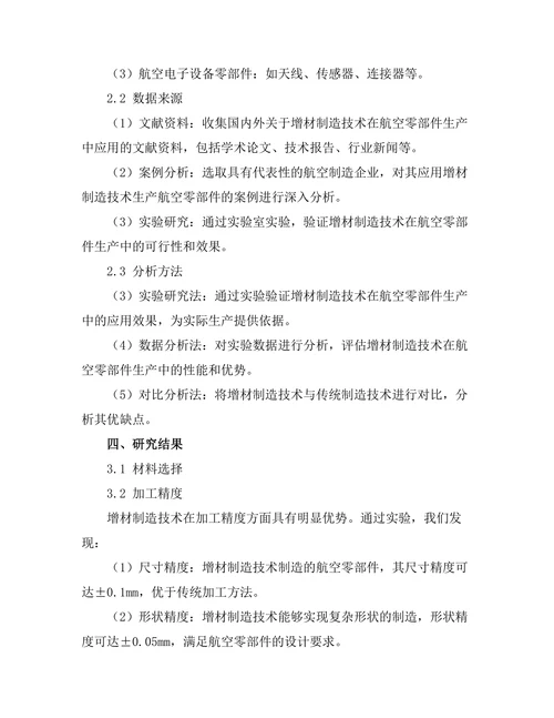 增材制造技术在航空零部件生产中的应用
