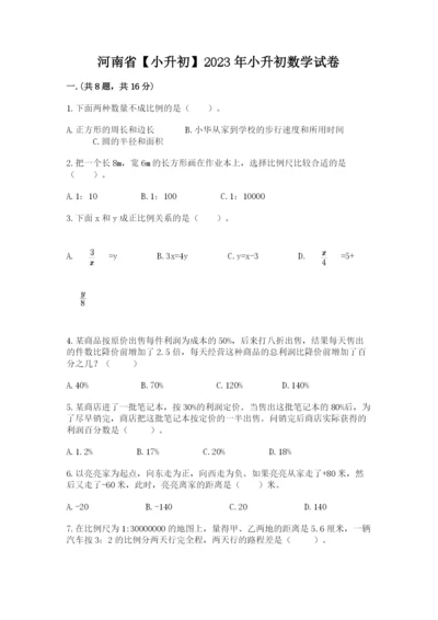 河南省【小升初】2023年小升初数学试卷含答案（精练）.docx