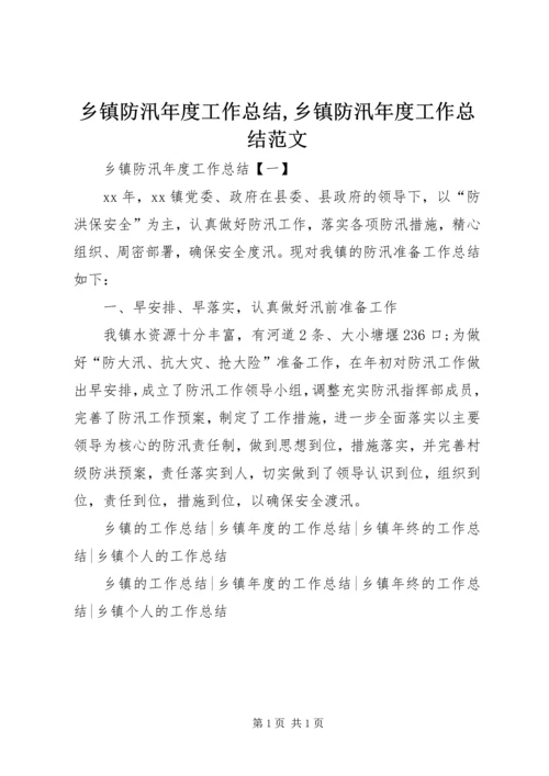 乡镇防汛年度工作总结,乡镇防汛年度工作总结范文.docx