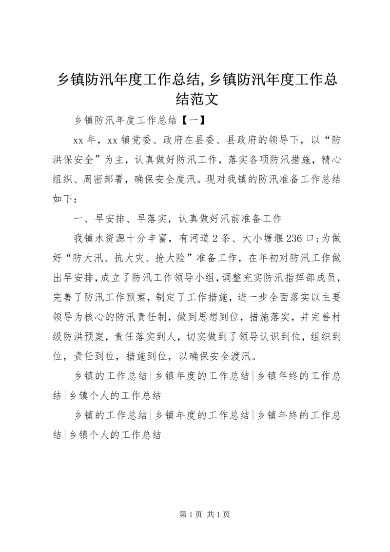 乡镇防汛年度工作总结,乡镇防汛年度工作总结范文.docx