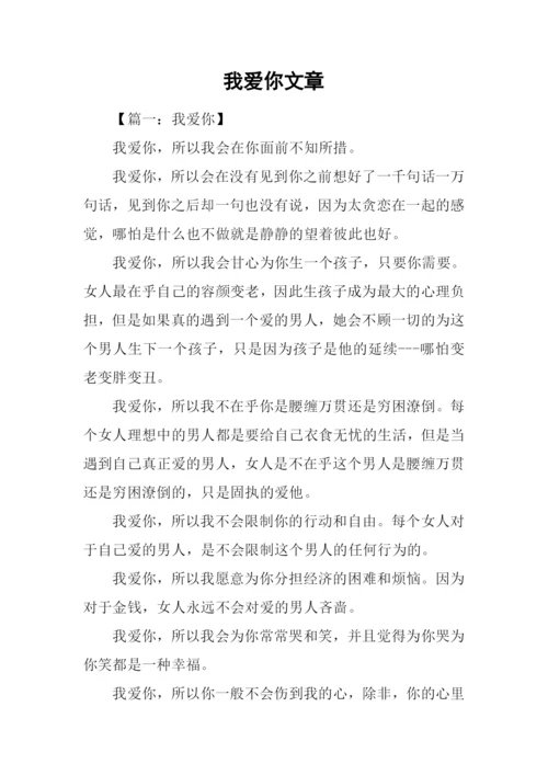 我爱你文章0.docx