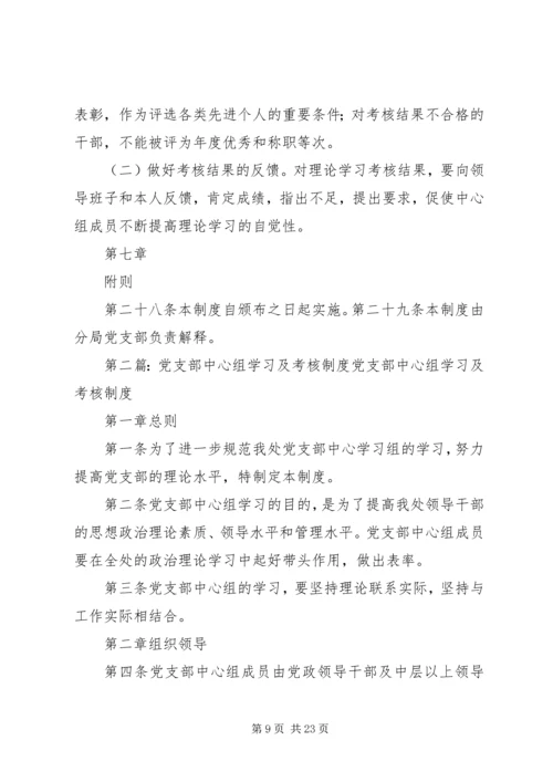 党支部学习及考核制度.docx