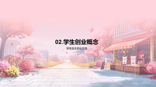 学生创业与七夕节