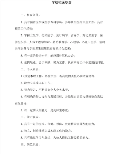 学校校医职责