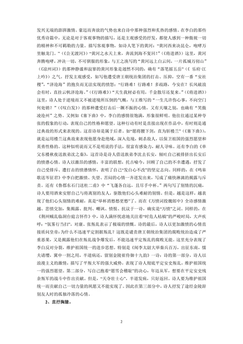 论李白诗歌的艺术风格
