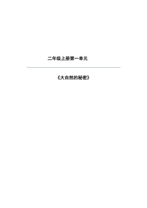 统编版二年级上册语文第一单元大单元整体教学规划