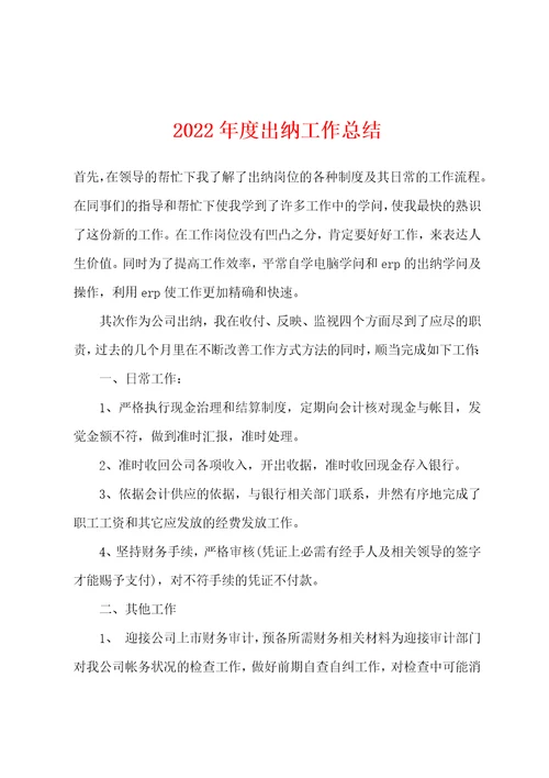 2022年度出纳工作总结