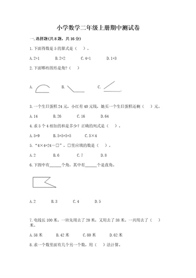 小学数学二年级上册期中测试卷及答案1套