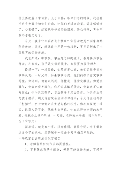 一年级家长会班主任发言稿.docx