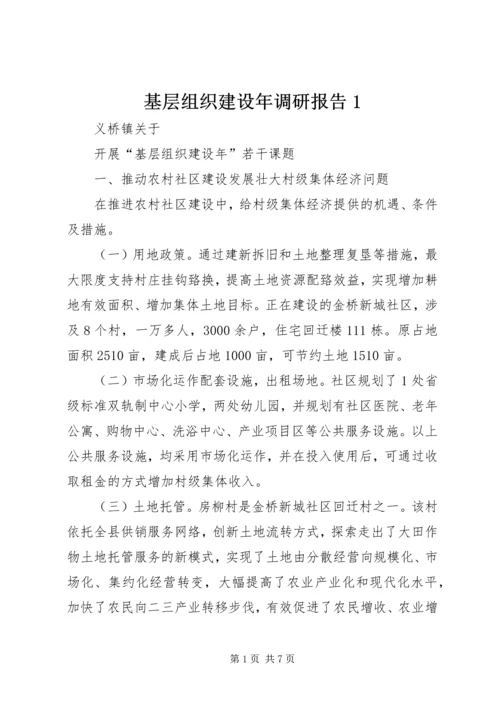 基层组织建设年调研报告1 (3).docx