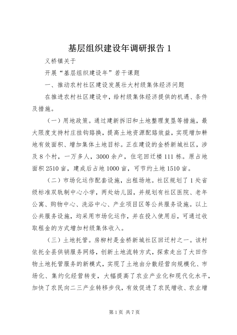 基层组织建设年调研报告1 (3).docx