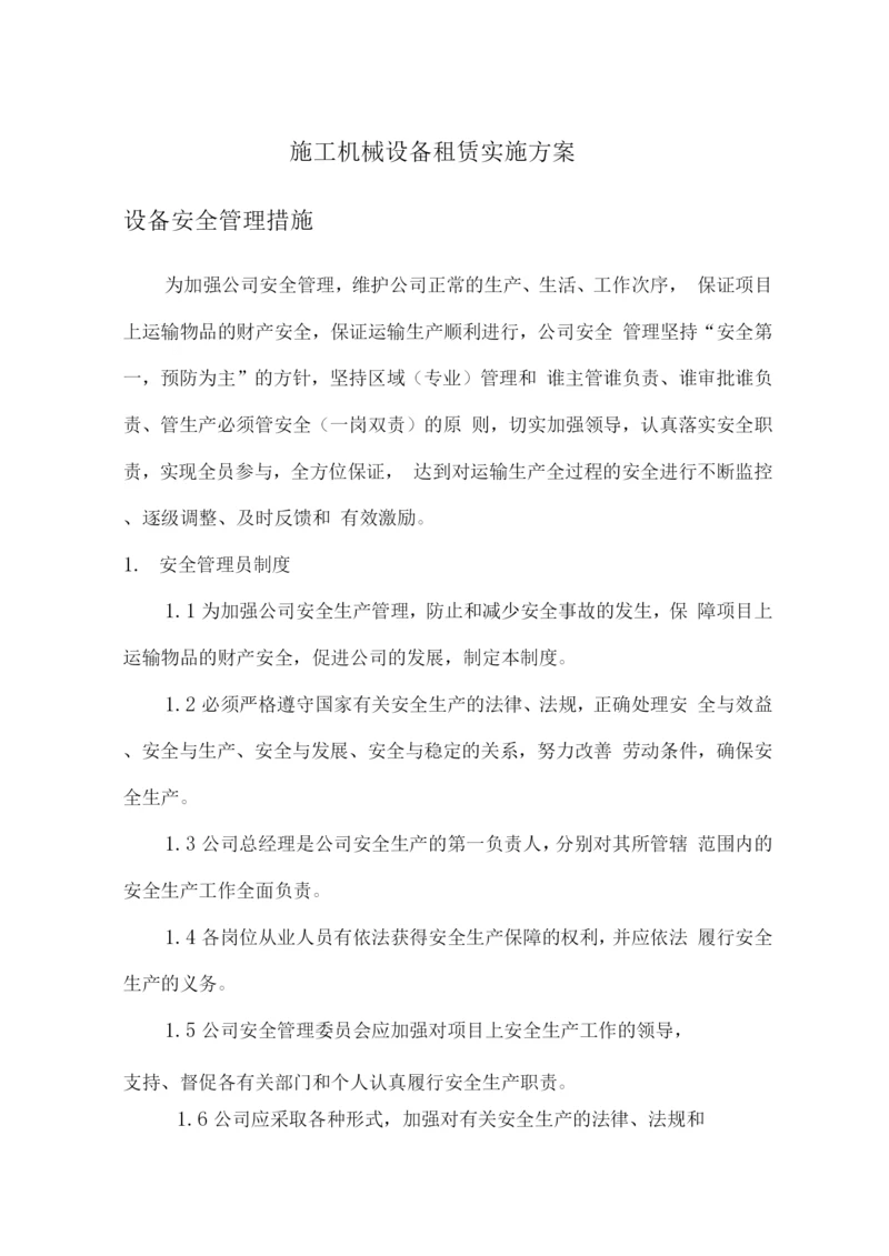 施工机械设备租赁实施方案.docx