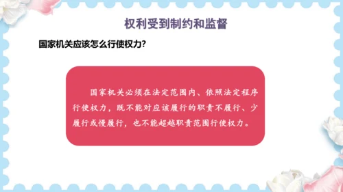 7 权利受到制约和监督（课件）道德与法治六年级上册