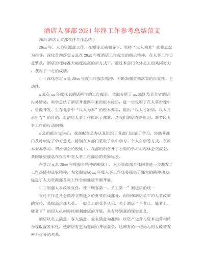 精编之酒店人事部年终工作参考总结范文.docx