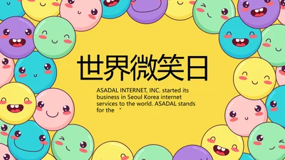 卡通创意世界微笑日主题班会动态PPT模板