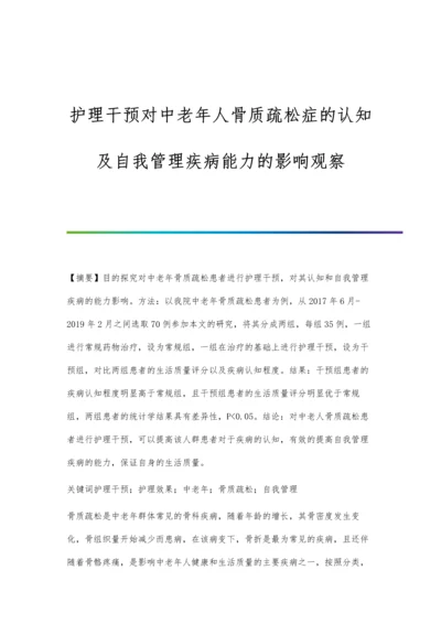 护理干预对中老年人骨质疏松症的认知及自我管理疾病能力的影响观察.docx