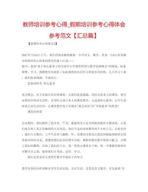 精编教师培训参考心得_假期培训参考心得体会参考范文【汇总篇】.docx