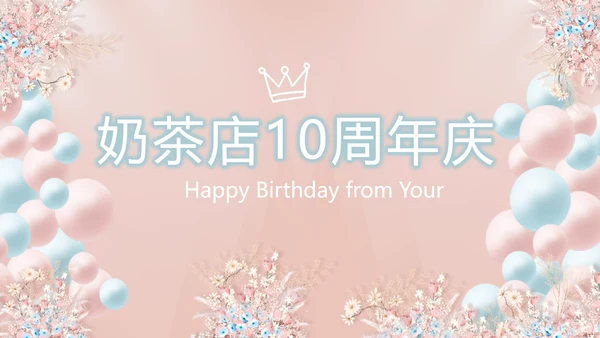 粉色奶茶店10周年庆ppt模板活动策划方案