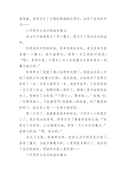 六年级作文成功的滋味4篇.docx