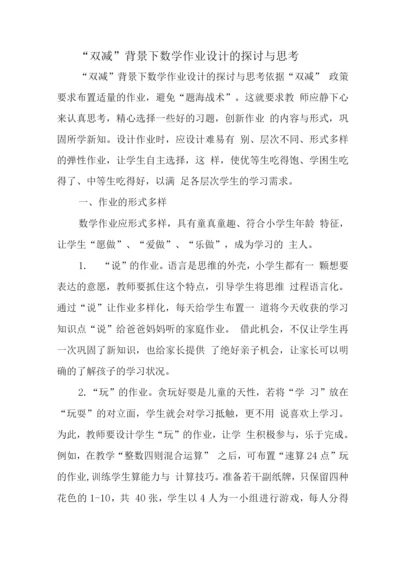 中小学校教师在“双减”背景下数学作业合理有效设计学习心得感想.docx