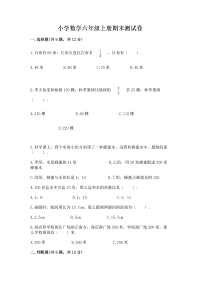 小学数学六年级上册期末测试卷附完整答案（名师系列）.docx