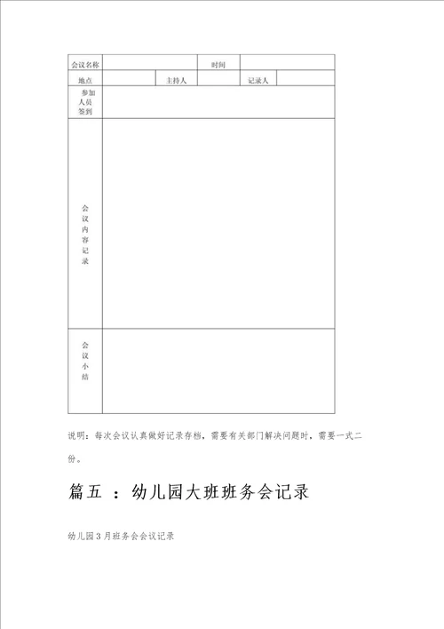 幼儿园班级会议记录范文幼儿园班级会议记录范文精选八篇