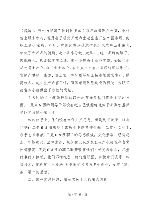 地方干部到农垦师挂职学习体会 (2).docx