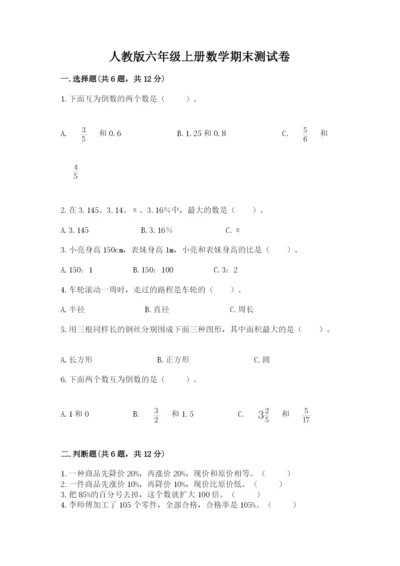 人教版六年级上册数学期末测试卷含完整答案（全优）.docx