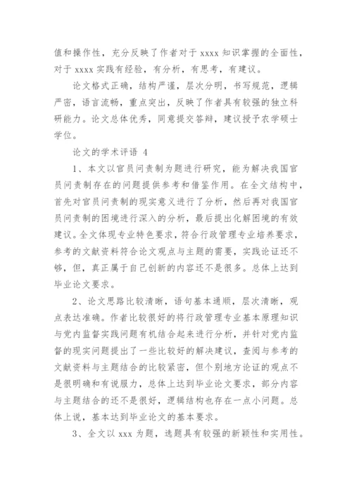 论文的学术评语.docx