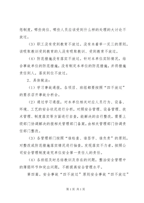 安全事故“四不放过”处理原则培训内容.docx