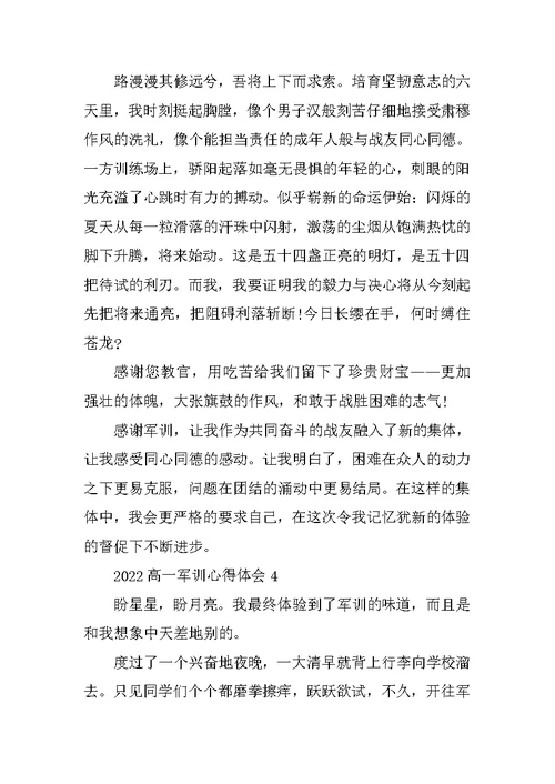 2022高一军训心得体会