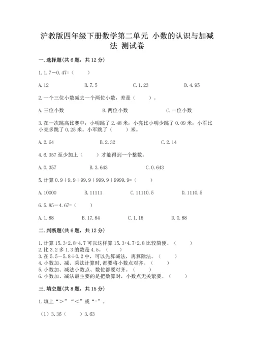 沪教版四年级下册数学第二单元 小数的认识与加减法 测试卷精品（达标题）.docx