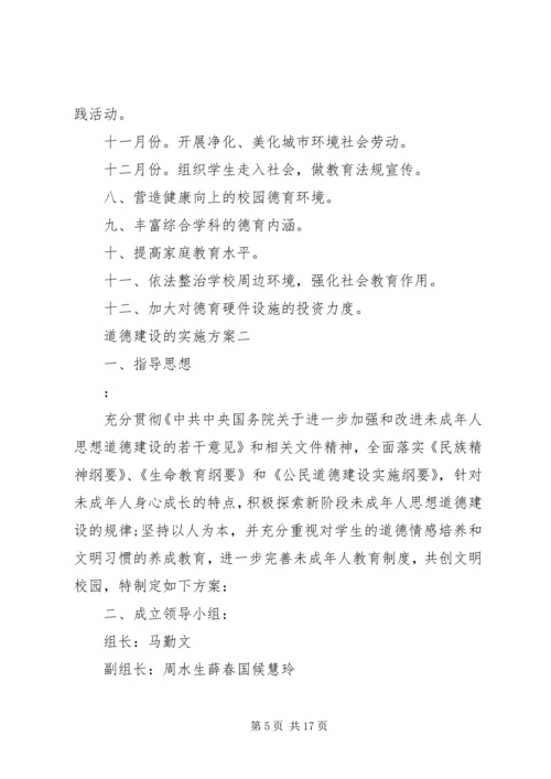 道德建设的实施方案.docx