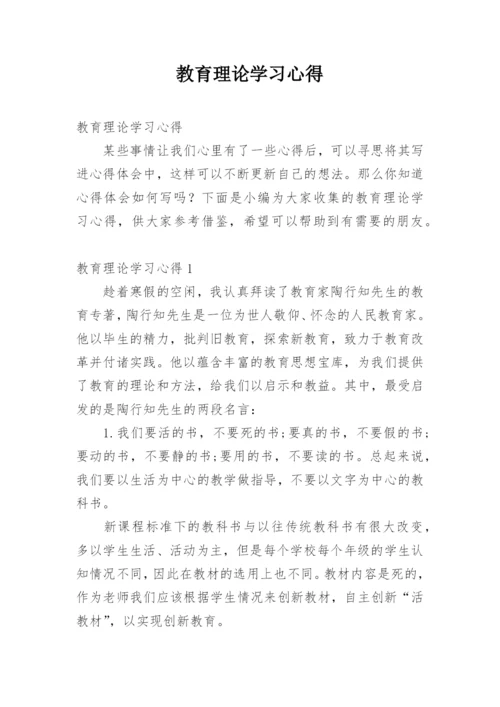 教育理论学习心得.docx