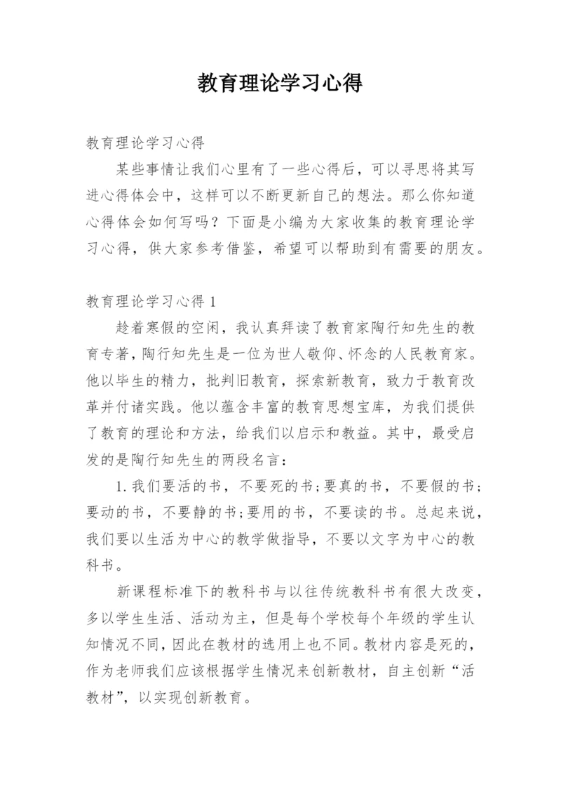 教育理论学习心得.docx