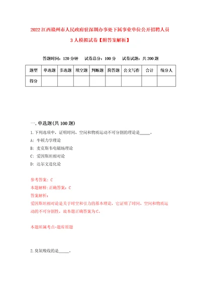 2022江西赣州市人民政府驻深圳办事处下属事业单位公开招聘人员3人模拟试卷附答案解析第4卷