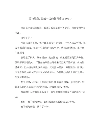 爱与坚强,超越一切的优秀作文500字