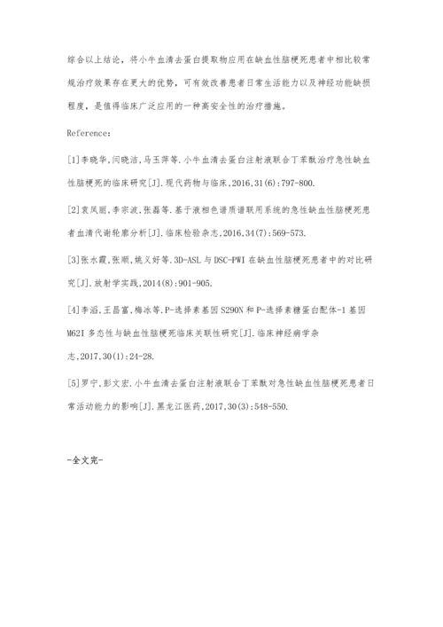 小牛血去蛋白提取物治疗缺血性脑梗死效果观察.docx