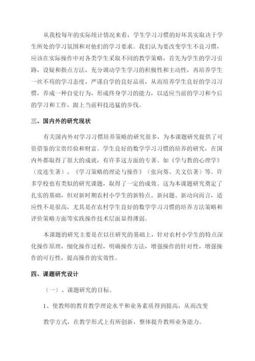 农村小学生数学学习习惯培养的研究课题开题报告范文.docx